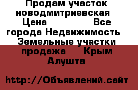 Продам участок новодмитриевская › Цена ­ 530 000 - Все города Недвижимость » Земельные участки продажа   . Крым,Алушта